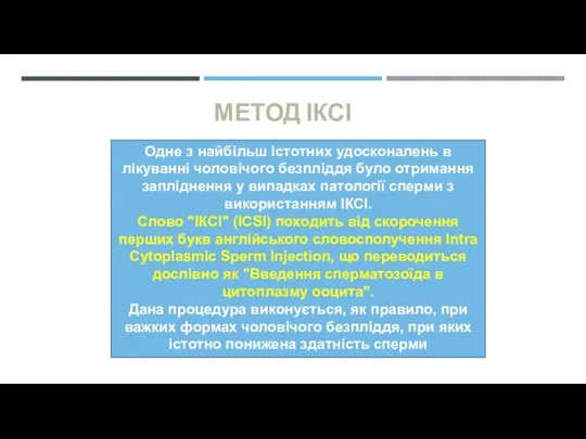 МЕТОД ІКСІ Одне з найбільш істотних удосконалень в лікуванні чоловічого безпліддя