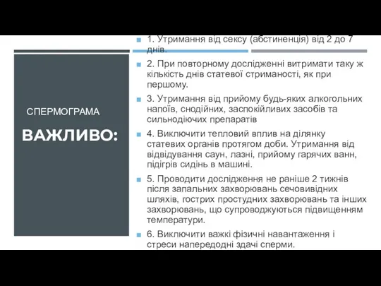 СПЕРМОГРАМА 1. Утримання від сексу (абстиненція) від 2 до 7 днів.