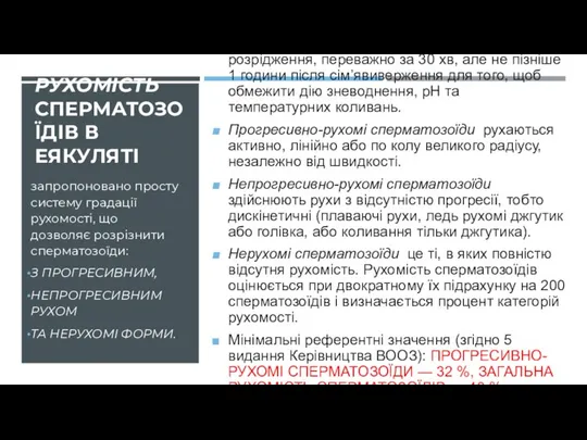 РУХОМІСТЬ СПЕРМАТОЗОЇДІВ В ЕЯКУЛЯТІ Необхідно оцінювати відразу після його розрідження, переважно