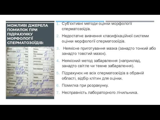 МОЖЛИВІ ДЖЕРЕЛА ПОМИЛОК ПРИ ПІДРАХУНКУ МОРФОЛОГІЇ СПЕРМАТОЗОЇДІВ: Суб’єктивні методи оцінки морфології