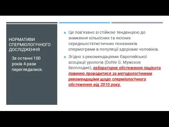 НОРМАТИВИ СПЕРМІОЛОГІЧНОГО ДОСЛІДЖЕННЯ Це пов’язано зі стійкою тенденцією до зниження кількісних