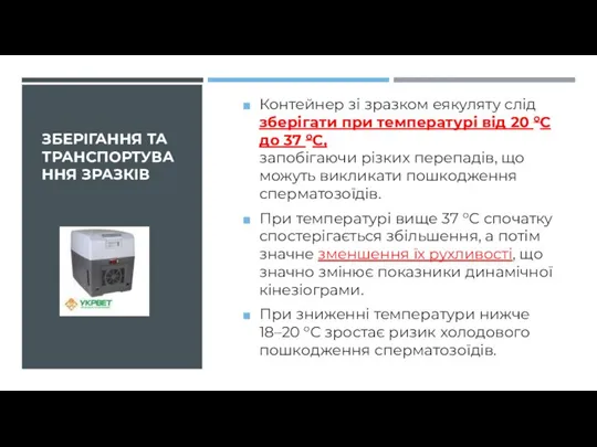 ЗБЕРІГАННЯ ТА ТРАНСПОРТУВАННЯ ЗРАЗКІВ Контейнер зі зразком еякуляту слід зберігати при