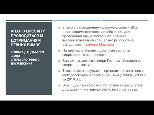 АНАЛІЗ ЕЯКУЛЯТУ ПРОВОДИТЬСЯ ІЗ ДОТРИМАННЯМ ПЕВНИХ ВИМОГ Згідно з 5 методичними