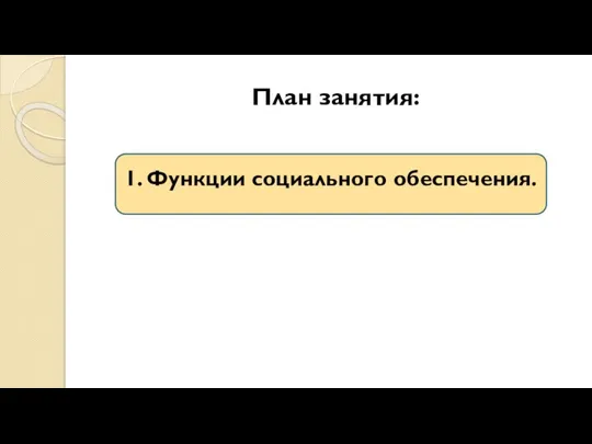 План занятия: 1. Функции социального обеспечения.