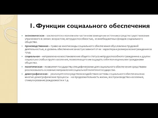 1. Функции социального обеспечения