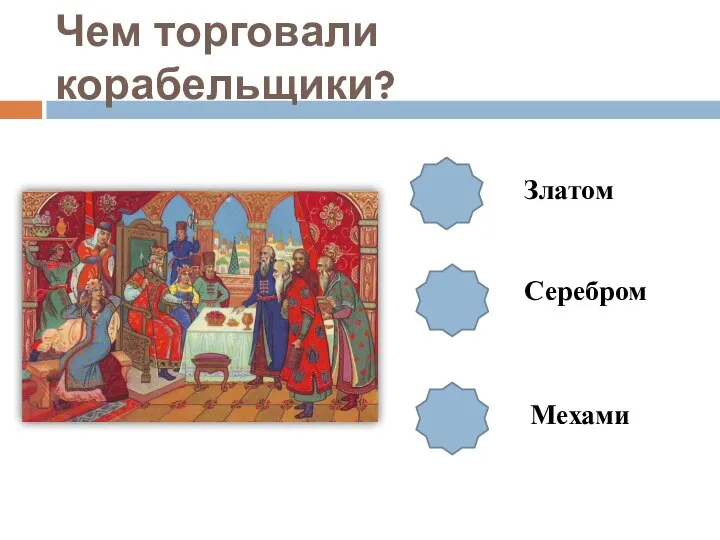 Чем торговали корабельщики? Златом Серебром Мехами