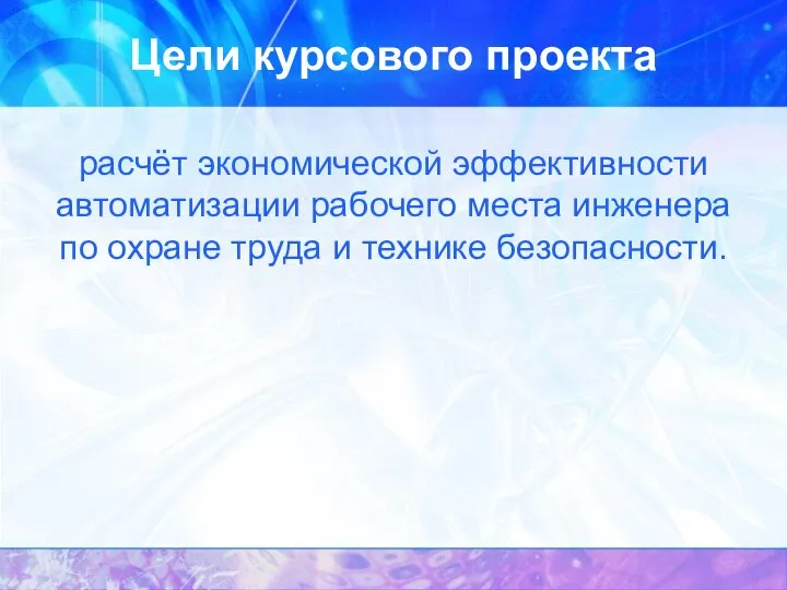 Цели курсового проекта расчёт экономической эффективности автоматизации рабочего места инженера по охране труда и технике безопасности.