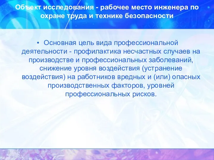 Объект исследования - рабочее место инженера по охране труда и технике