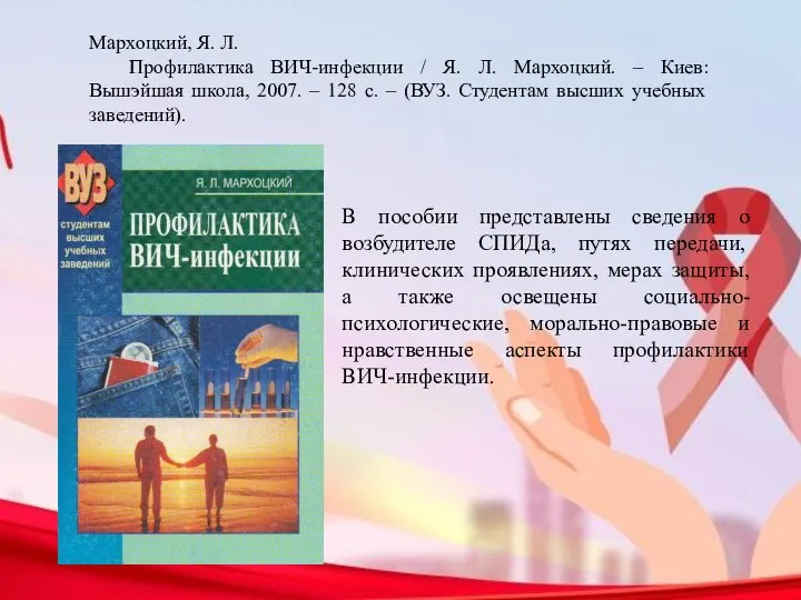 В пособии представлены сведения о возбудителе СПИДа, путях передачи, клинических проявлениях,