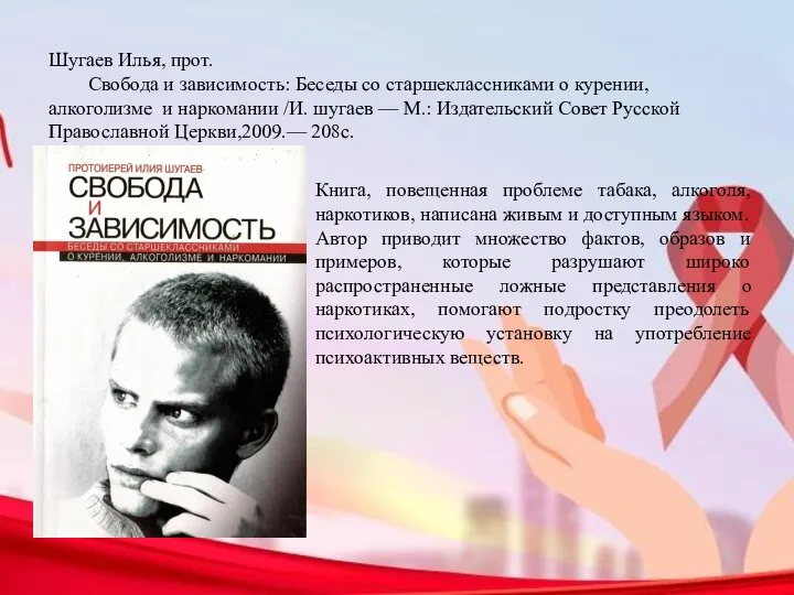 Шугаев Илья, прот. Свобода и зависимость: Беседы со старшеклассниками о курении,