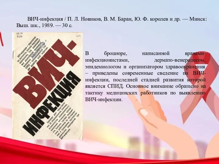 ВИЧ-инфекция / П. Л. Новиков, В. М. Баран, Ю. Ф. королев