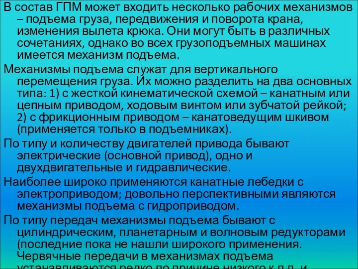 В состав ГПМ может входить несколько рабочих механизмов – подъема груза,