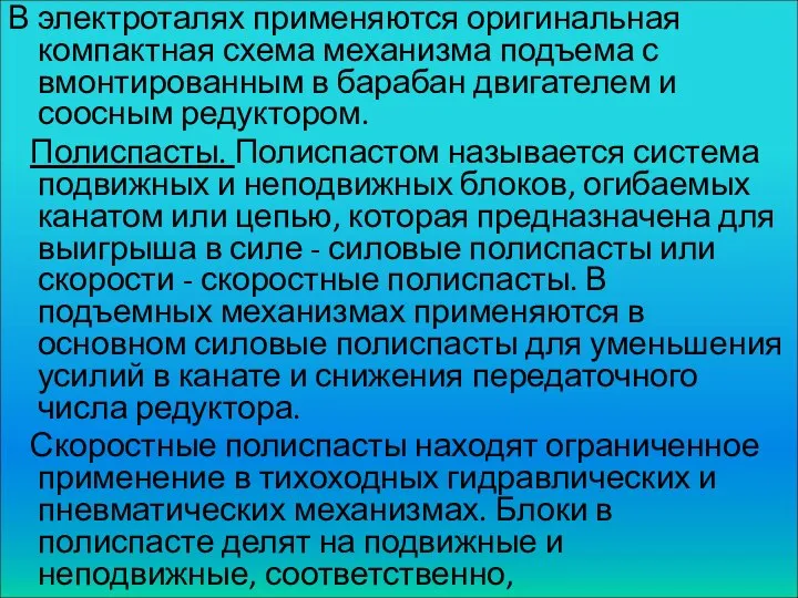 В электроталях применяются оригинальная компактная схема механизма подъема с вмонтированным в