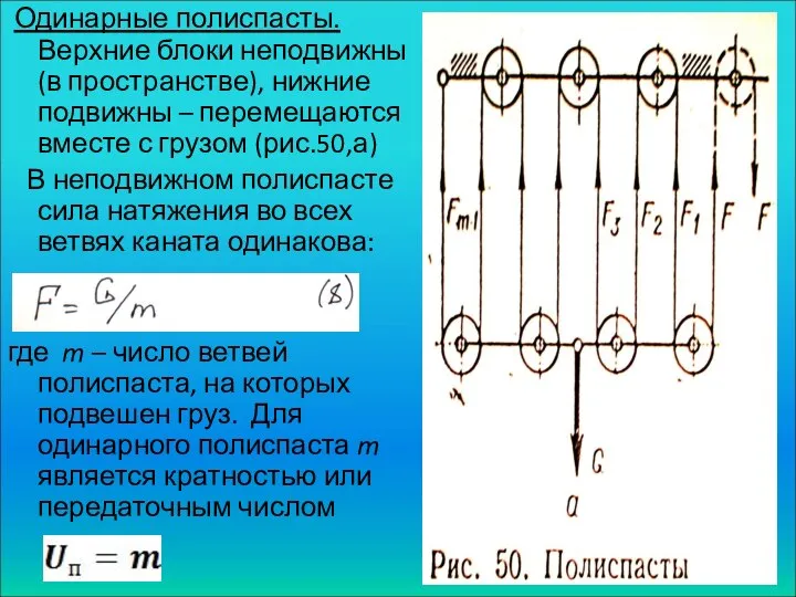 Одинарные полиспасты. Верхние блоки неподвижны (в пространстве), нижние подвижны – перемещаются