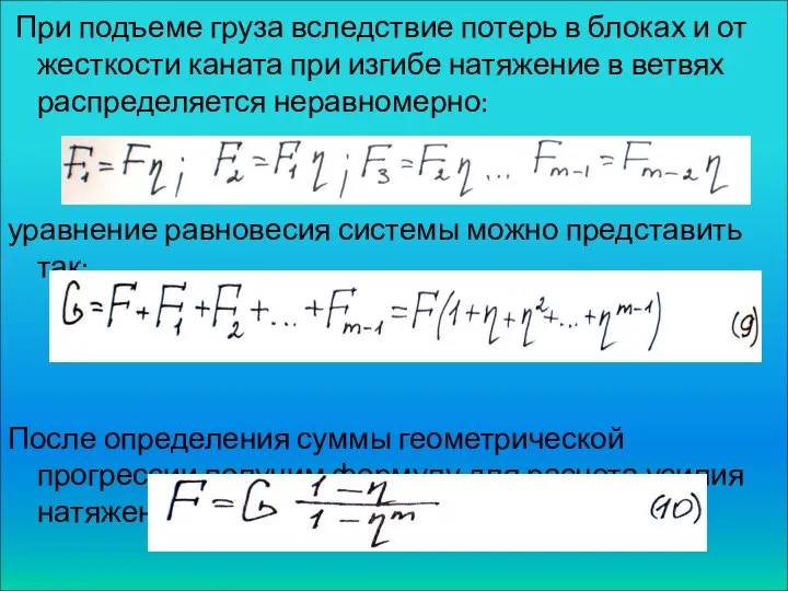 При подъеме груза вследствие потерь в блоках и от жесткости каната