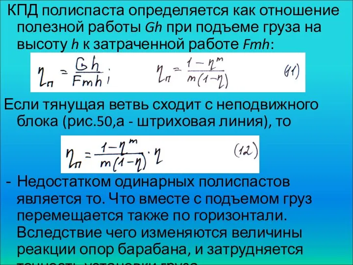 КПД полиспаста определяется как отношение полезной работы Gh при подъеме груза