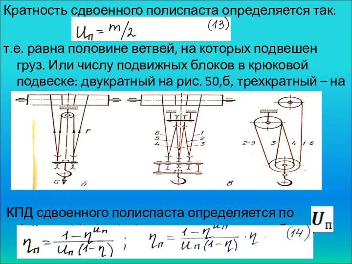 Кратность сдвоенного полиспаста определяется так: т.е. равна половине ветвей, на которых