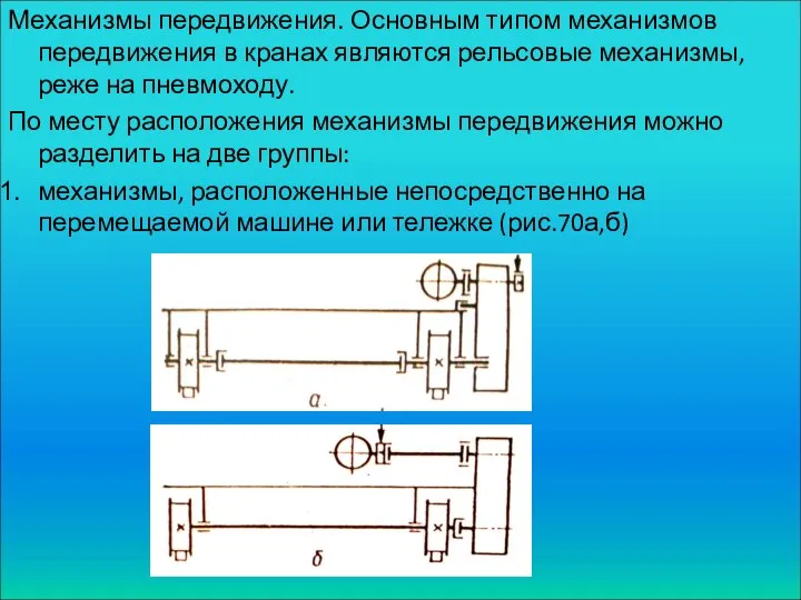 Механизмы передвижения. Основным типом механизмов передвижения в кранах являются рельсовые механизмы,