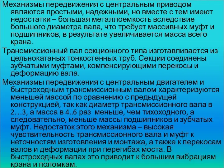 Механизмы передвижения с центральным приводом являются простыми, надежными, но вместе с