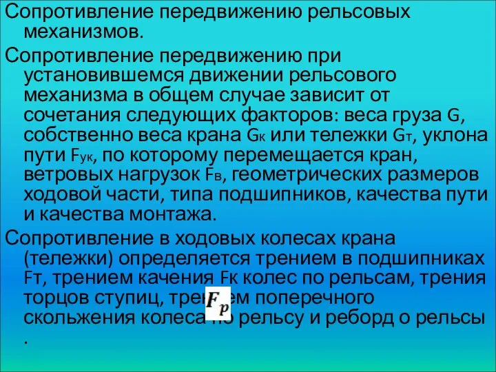 Сопротивление передвижению рельсовых механизмов. Сопротивление передвижению при установившемся движении рельсового механизма