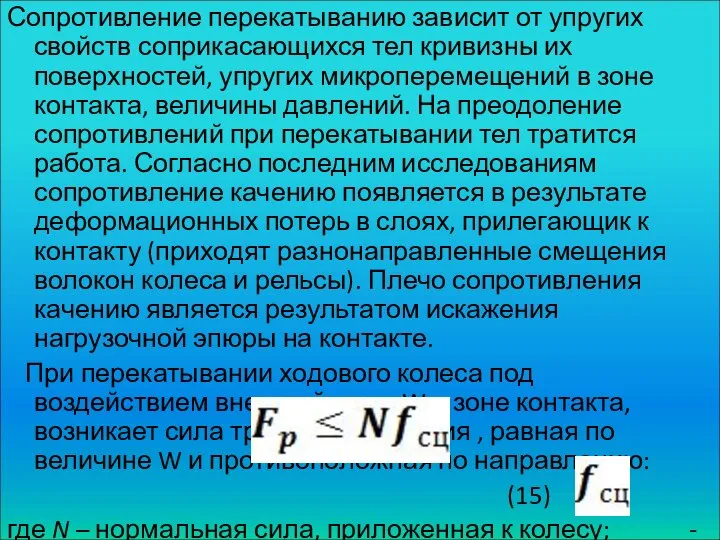 Сопротивление перекатыванию зависит от упругих свойств соприкасающихся тел кривизны их поверхностей,