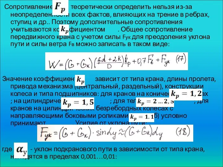 Сопротивление теоретически определить нельзя из-за неопределенности всех фактов, влияющих на трение