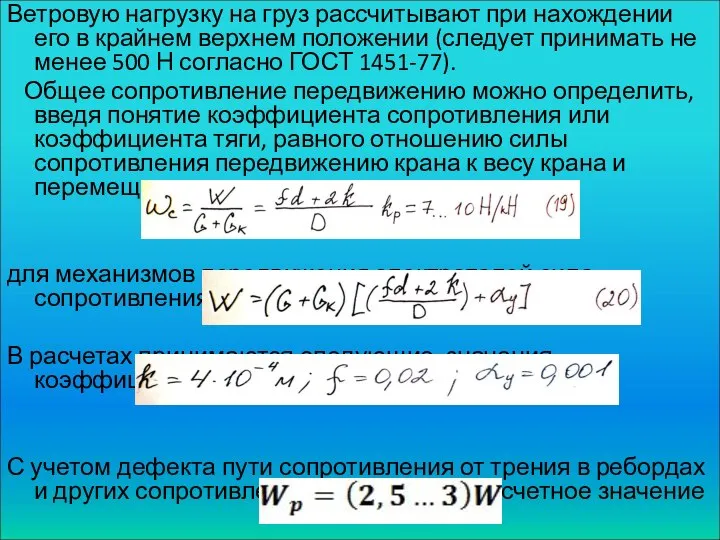 Ветровую нагрузку на груз рассчитывают при нахождении его в крайнем верхнем