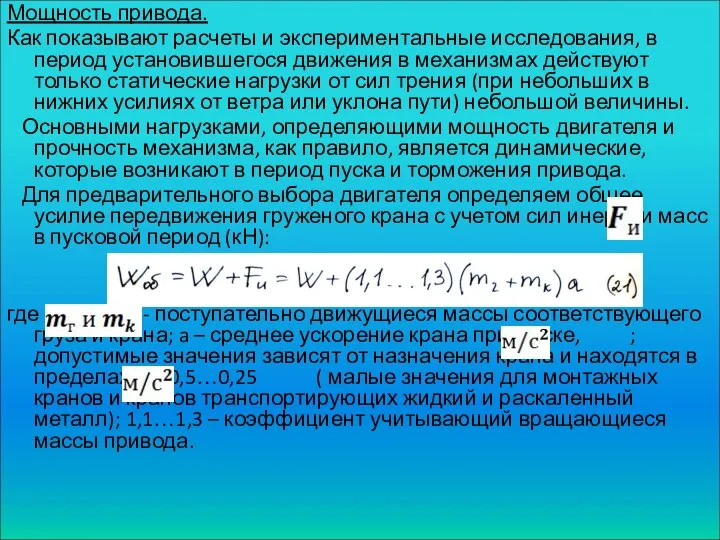 Мощность привода. Как показывают расчеты и экспериментальные исследования, в период установившегося