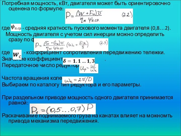 Потребная мощность, кВт, двигателя может быть ориентировочно оценена по формуле: где