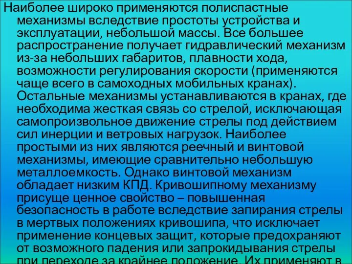 Наиболее широко применяются полиспастные механизмы вследствие простоты устройства и эксплуатации, небольшой