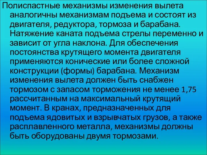 Полиспастные механизмы изменения вылета аналогичны механизмам подъема и состоят из двигателя,