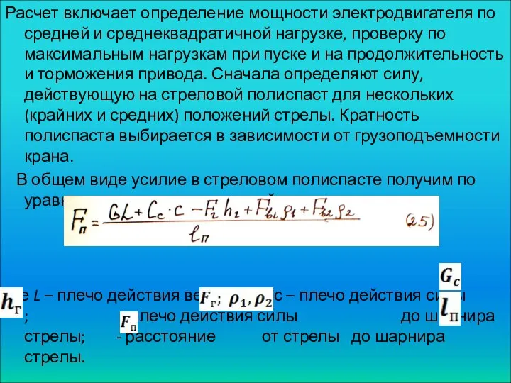 Расчет включает определение мощности электродвигателя по средней и среднеквадратичной нагрузке, проверку