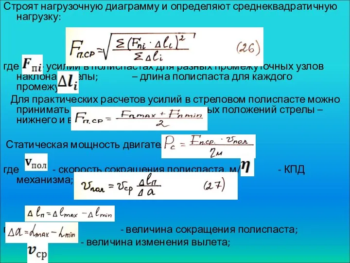 Строят нагрузочную диаграмму и определяют среднеквадратичную нагрузку: где - усилий в