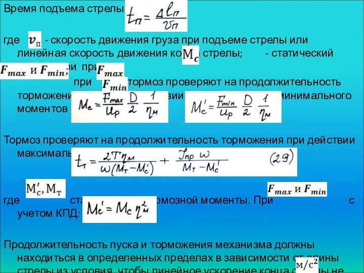 Время подъема стрелы где - скорость движения груза при подъеме стрелы