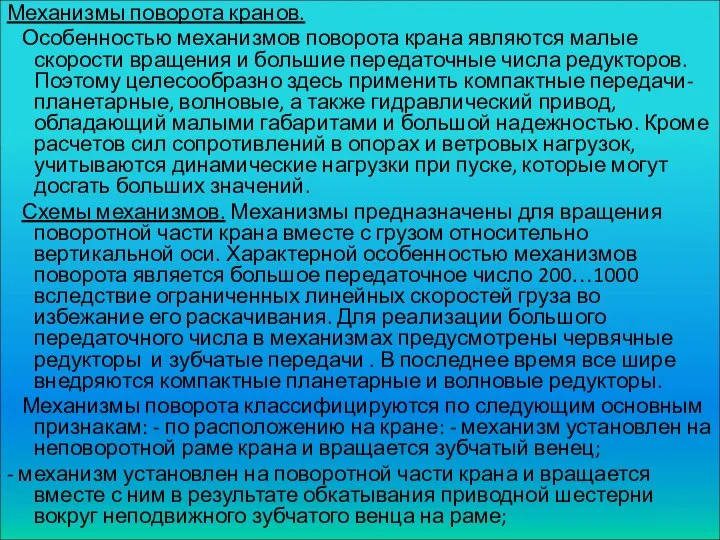 Механизмы поворота кранов. Особенностью механизмов поворота крана являются малые скорости вращения