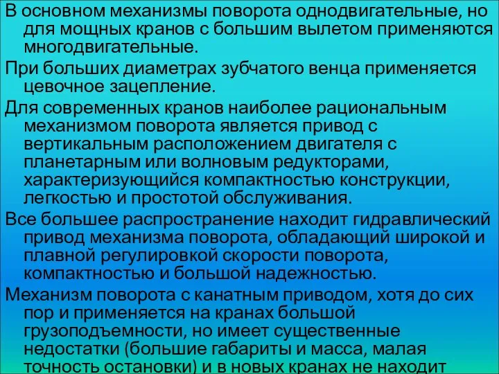 В основном механизмы поворота однодвигательные, но для мощных кранов с большим