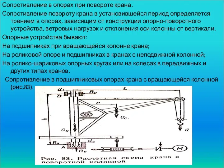 Сопротивление в опорах при повороте крана. Сопротивление повороту крана в установившейся