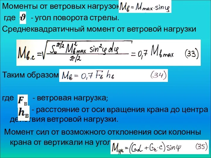 Моменты от ветровых нагрузок где - угол поворота стрелы. Среднеквадратичный момент