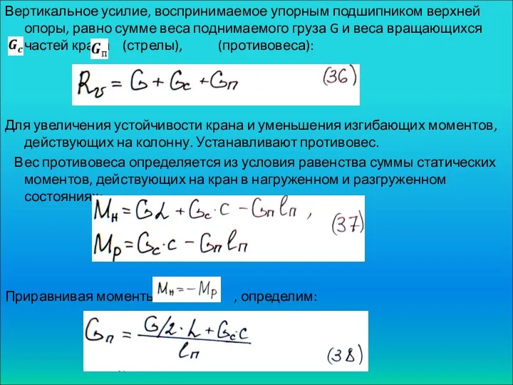 Вертикальное усилие, воспринимаемое упорным подшипником верхней опоры, равно сумме веса поднимаемого