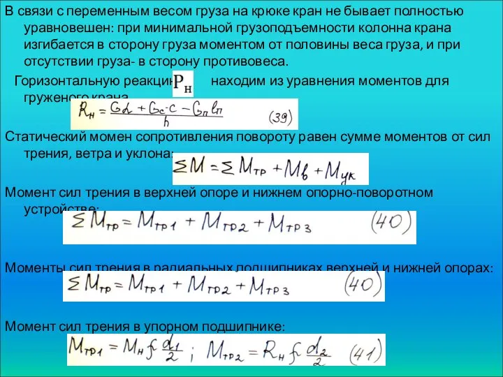 В связи с переменным весом груза на крюке кран не бывает