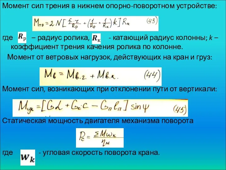 Момент сил трения в нижнем опорно-поворотном устройстве: где – радиус ролика,