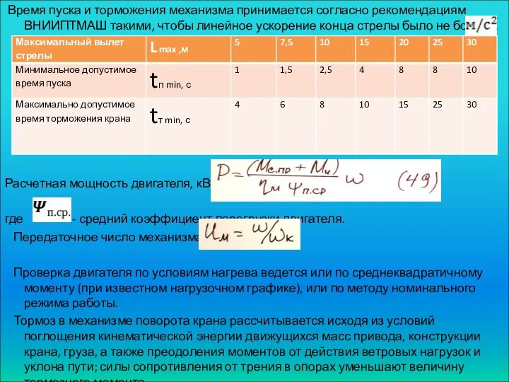 Время пуска и торможения механизма принимается согласно рекомендациям ВНИИПТМАШ такими, чтобы