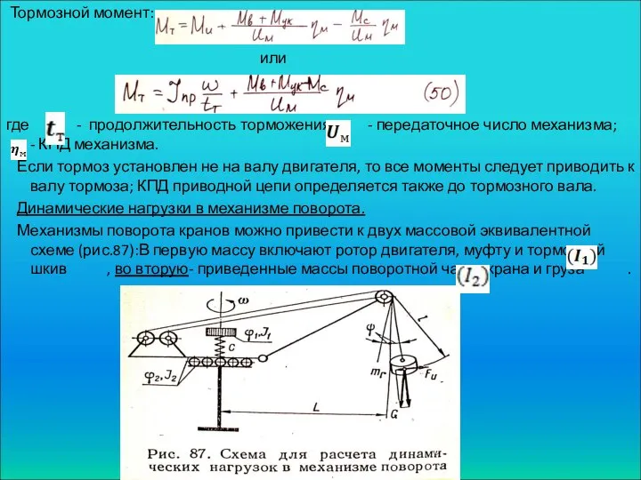 Тормозной момент: или где - продолжительность торможения; - передаточное число механизма;