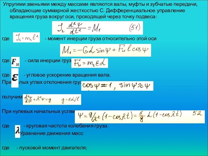 Упругими звеньями между массами являются валы, муфты и зубчатые передачи, обладающие