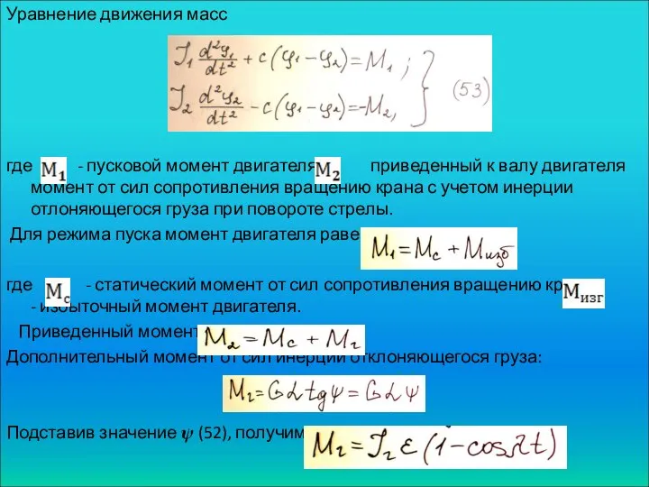 Уравнение движения масс где - пусковой момент двигателя; приведенный к валу