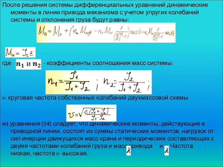 После решения системы дифференциальных уравнений динамические моменты в линии привода механизма