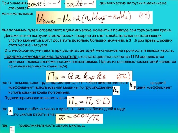 При значениях и динамические нагрузки в механизме становятся максимальными: Аналогичным путем