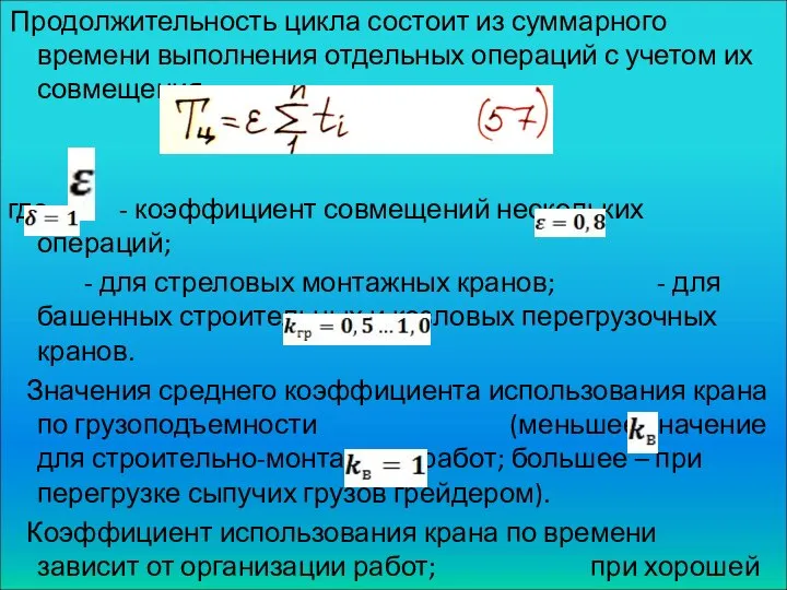 Продолжительность цикла состоит из суммарного времени выполнения отдельных операций с учетом