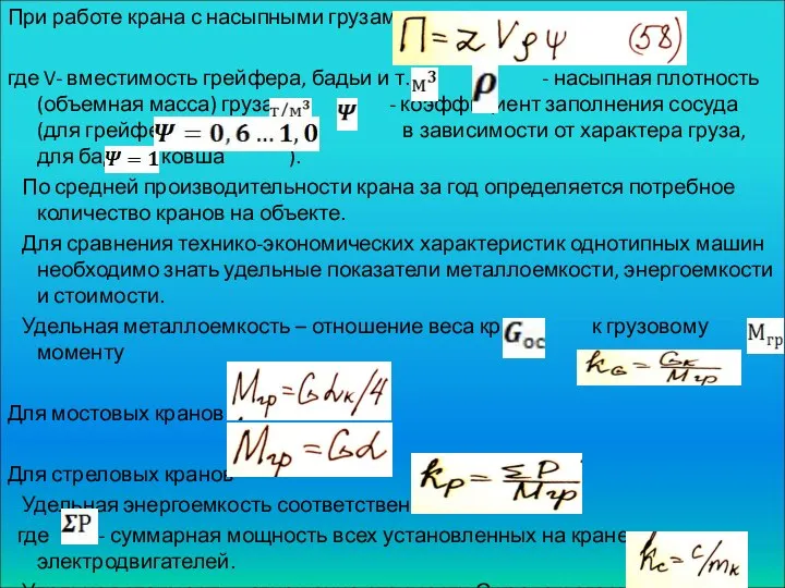 При работе крана с насыпными грузами где V- вместимость грейфера, бадьи