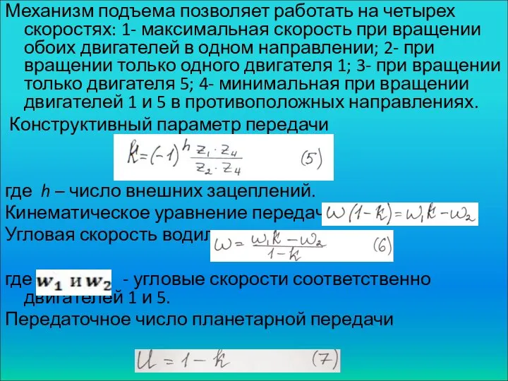 Механизм подъема позволяет работать на четырех скоростях: 1- максимальная скорость при